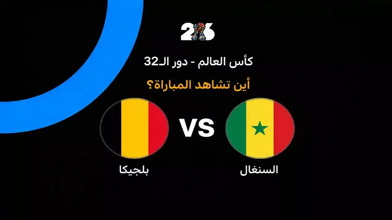 القنوات الناقلة لمباراة بلجيكا ضد السنغال في دور الـ32 من كأس العالم 2026